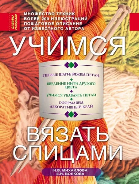 Учимся вязать спицами | Электронная книга