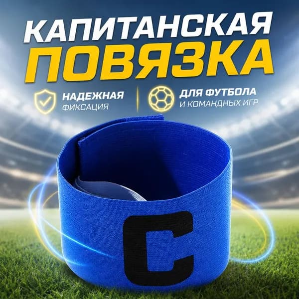 Капитанская повязка