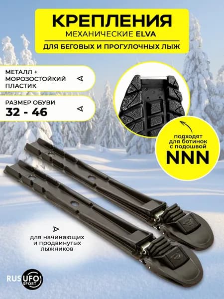 Лыжное крепление NNN ELVA механика