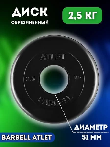Диск блин MB BARBELL 2.5 кг. 51 мм.