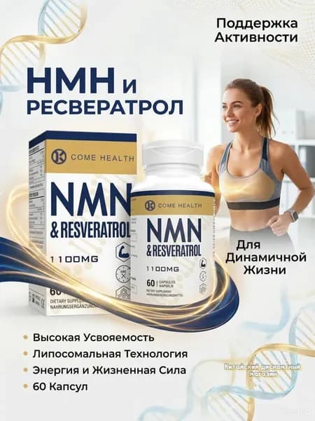 Пищевая добавка NMNH 60 капсул, повышает NAD+, поддержка иммунитета, антивозрастной эффект