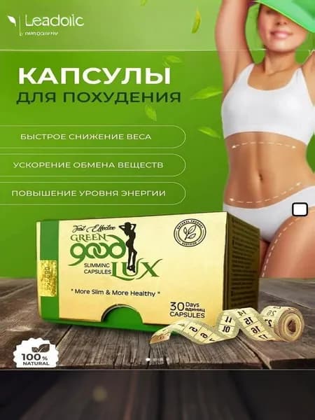 Капсулы для похудения Green Good Lux