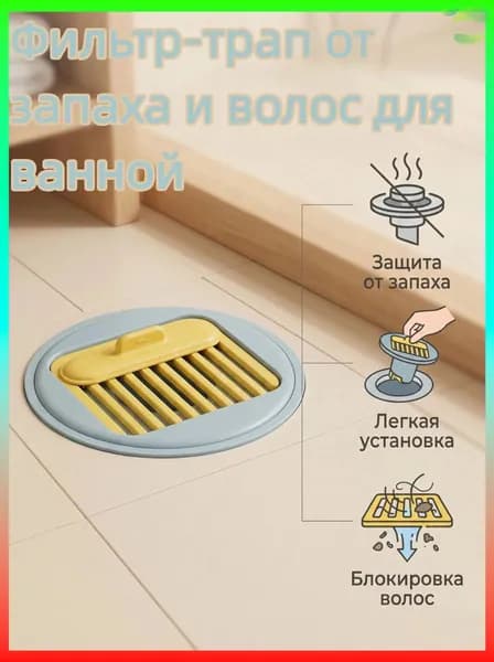 Съемная вставка в трап, блокирует волосы, защищает от канализационного запаха