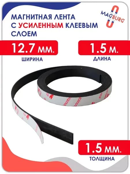Магнитная лента (УСИЛЕННАЯ) 12,7мм, с клеевым слоем, 1.5 м