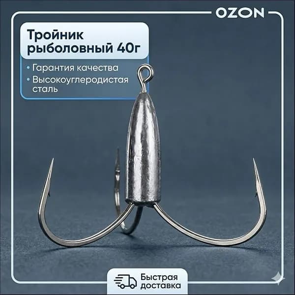 Тройник рыболовный с грузом 40г (1 шт), крючок тройной из высокоуглеродистой стали для ловли сома и хищника на течении