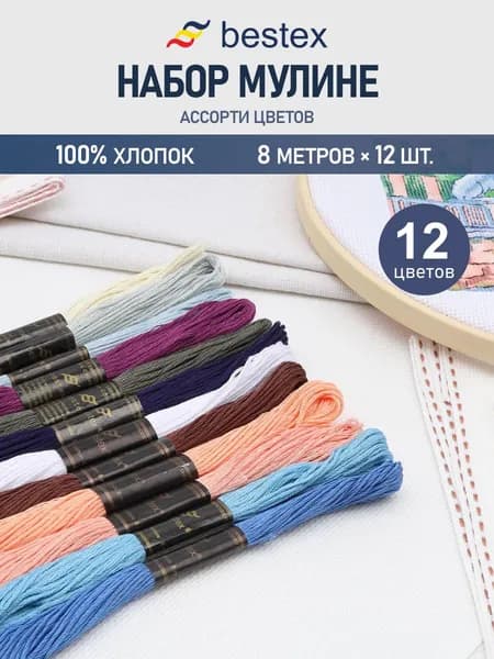 Нитки мулине хлопок Универсальный №5, 8 м, 12 цветов, 12 шт, Bestex