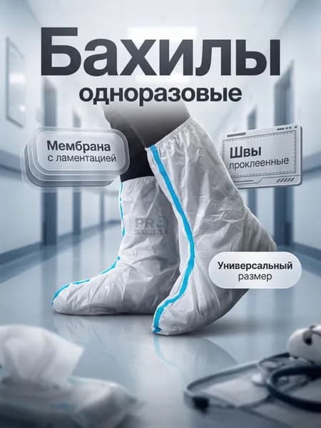 Бахилы(одноразовые) защитные,для работы,для маляра,для производства,для медицины(мембрана 60 г/мг)