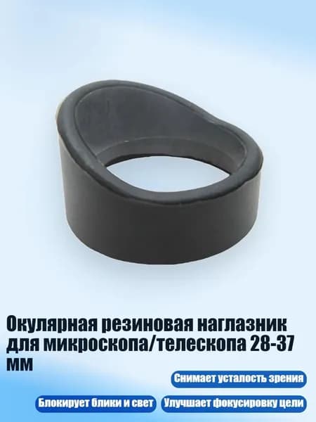 Окулярная резиновая наглазник для микроскопа/телескопа 28-37 мм, - № 10 толстый и колючий
