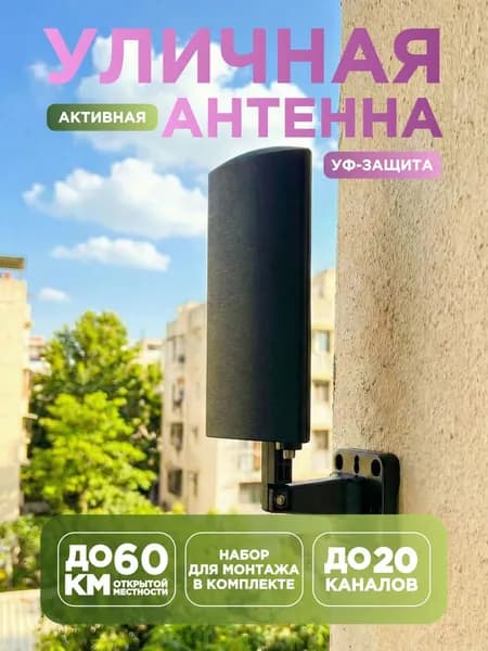 Антенна для телевизора уличная с усилителем Antop DVB-T715, антенна для цифрового ТВ уличная и комнатная, DVB-T2, HDTV, 28 дБ, до 60 км