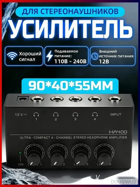 HA400 компактный 4-канальный усилитель для наушников с раздельными регулировками уровня выходов