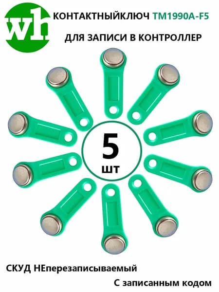 Электронный ключ для домофона TM 1990A-F5/ DS 1990A Touch Memory, c записанным кодом Для СКУД, охранно-пожарных систем