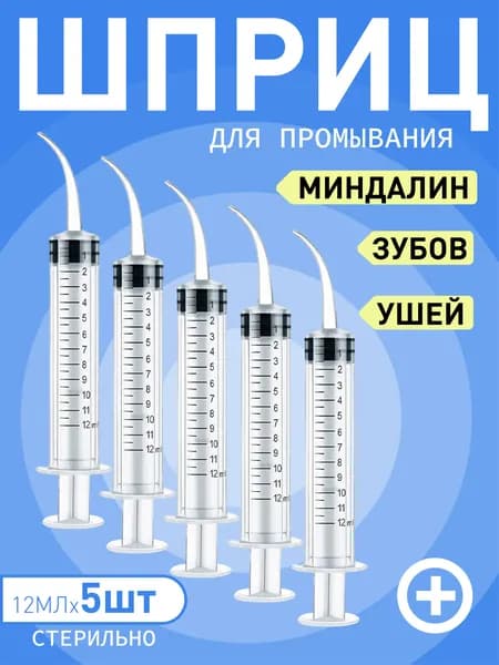 Шприц для промывания миндалин и горла, очищения ушей, шприц-ирригатор с тонким носиком-наконечником для удал