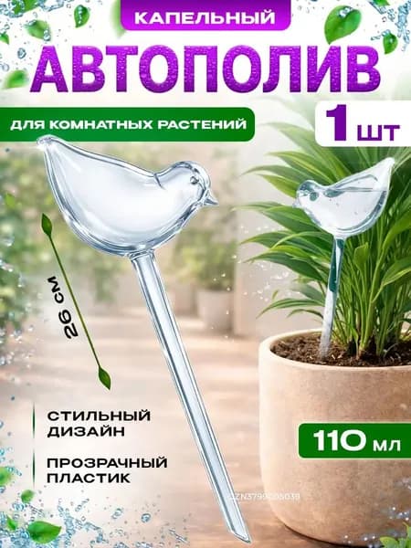 Автополив 0.11 л, 5 см, 1 шт, цвет прозрачный