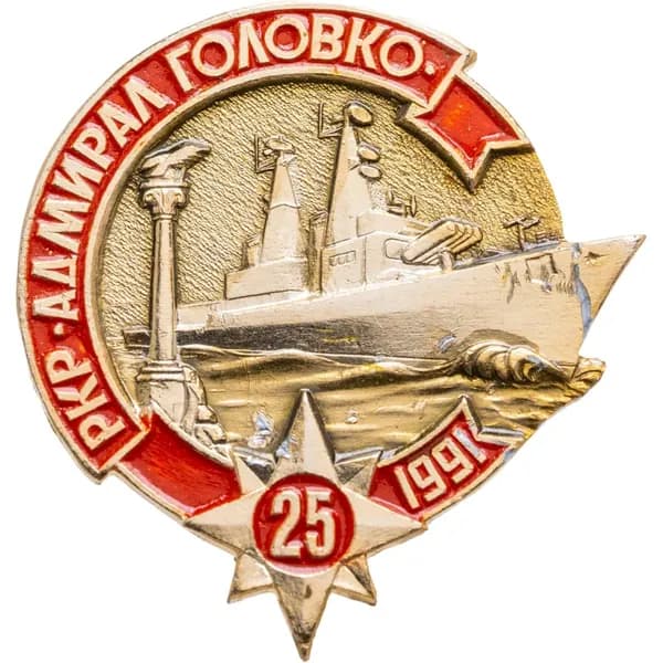 Знак ВМФ "РКР Адмирал Головко 25 лет 1991"