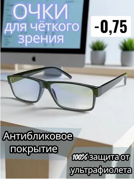 Готовые очки для зрения чтения -0.75 с диоптриями