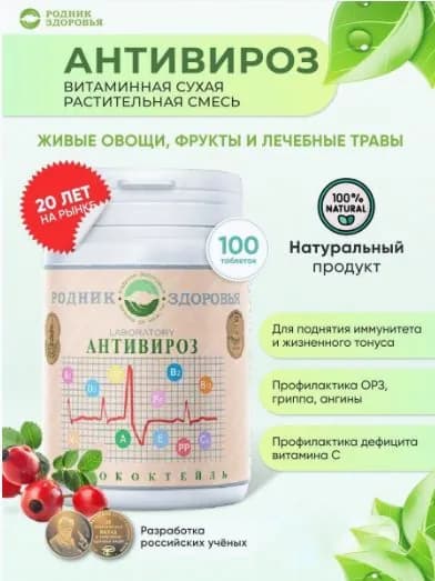 Фитококтейль Антивироз, для поднятия иммунитета и тонуса