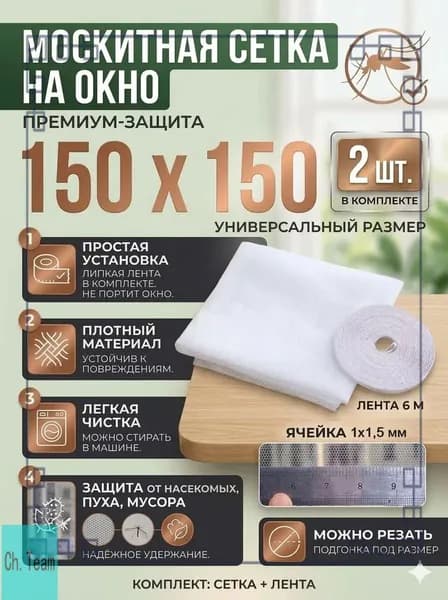 Самоклеющаяся антимоскитная обрезная премиумсетка от комаров, белая, 150х150 см, для окон, приобретается в наборе из 2 штук.