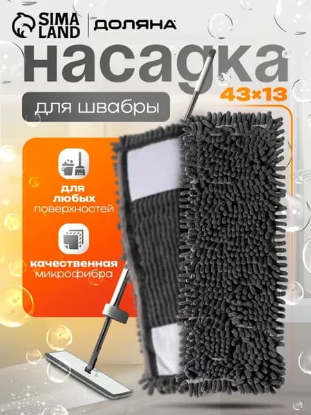 Насадка для плоской швабры 43×13 см