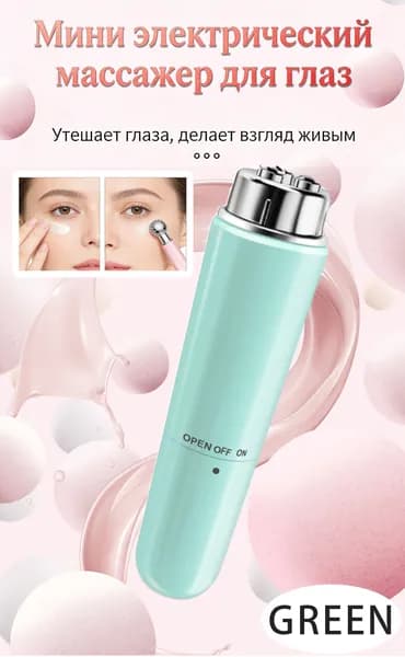 Массажер Для Глаз, Удаление Морщин, Угревой Сыпи И Темных Кругов