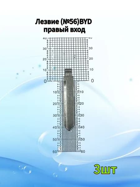 Лезвие (№56)BYD правый вход 3шт