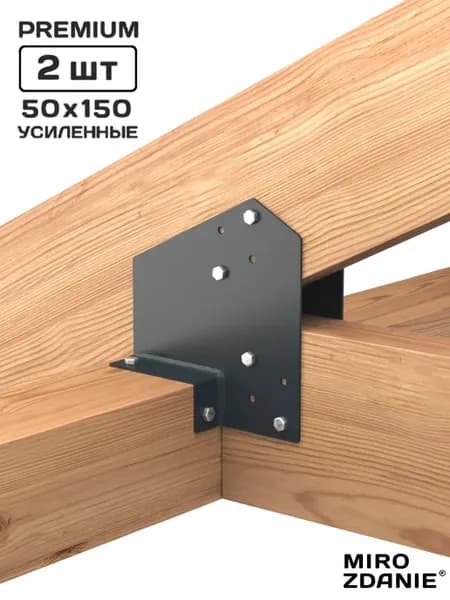 Опора коннектор для стропил RAFT 50x150 - 2 шт. графит