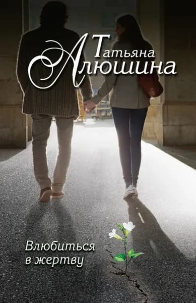 Влюбиться в жертву | Алюшина Татьяна Александровна | Электронная книга