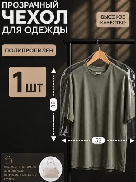 Чехол для хранения одежды