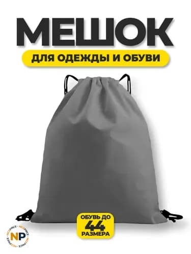 Мешок для сменной обуви 40х36 Серый