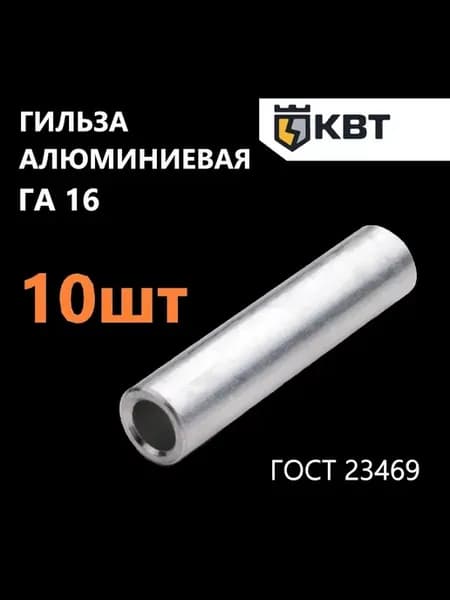 Гильза соединительная для проводов ГА 16, 10 шт