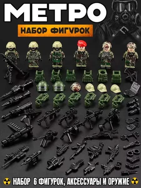 Набор минифигурок Отряд Метро с оружием