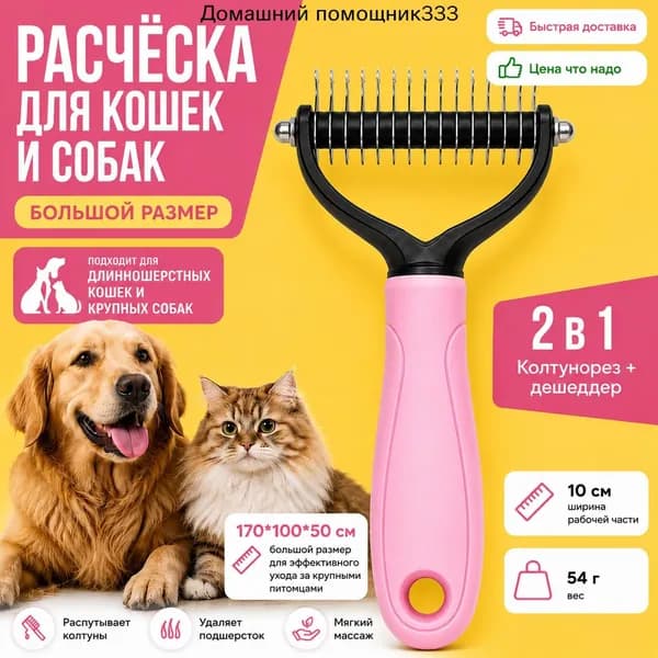 Расческа для кошек и собак фурминатор дешеддер стриппинг колтунорез пуходерка чесалка