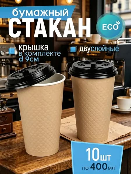 Стакан бумажный 400 мл 10 шт, крафтовый с конгревом, двухслойный, с черной крышкой, одноразовый. Для кофе, чая, холодных и горячих напитков