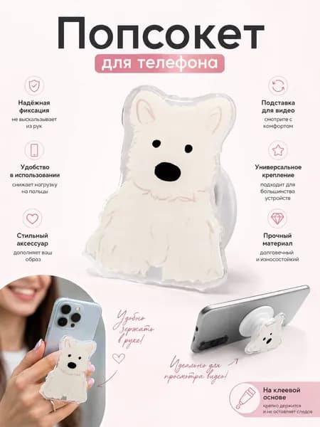 Попсокет для телефона терьер