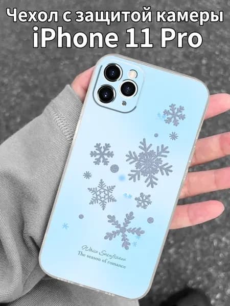 Чехол для iPhone11Pro с изображением снежинок