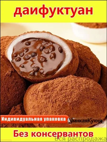 "Дайфу" с темным шоколадом с жидкой начинкой, японские лепешки из клейкого риса (моти) нежный и кремовый десерт для перекуса