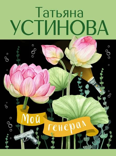 Книга Мой генерал