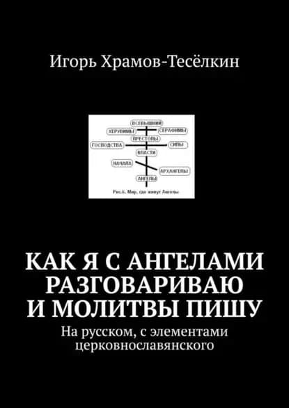 Как я сангелами разговариваю имолитвыпишу. Нарусском, сэлементами церковнославянского | Храмов-Тесёлкин Игорь Михайлович | Электронная книга