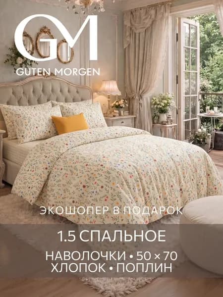 Постельное белье 1.5 спальное хлопок поплин 50х70 эко