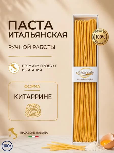 Паста китаррине La Pasta di Aldo, итальянские макароны ресторанного уровня, премиум Италия 100 г