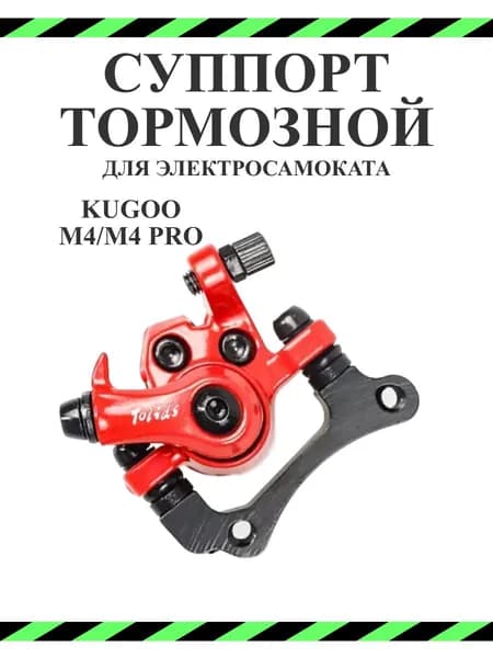 Суппорт с колодками для электросамоката Kugoo M4 PRO, Max Speed