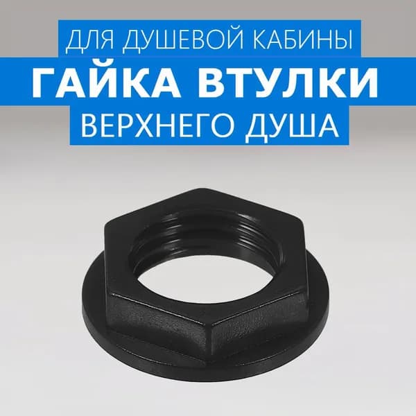 Гайка крепления верхней лейки душевой кабины, для штуцера втулки верхнего душа, крепежная с фланцем, резьба 1/2" (20мм), черный NEW ABS пластик