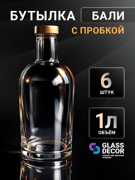 Бутылка стекло "Бали" 1л для настоек и самогона 6 шт