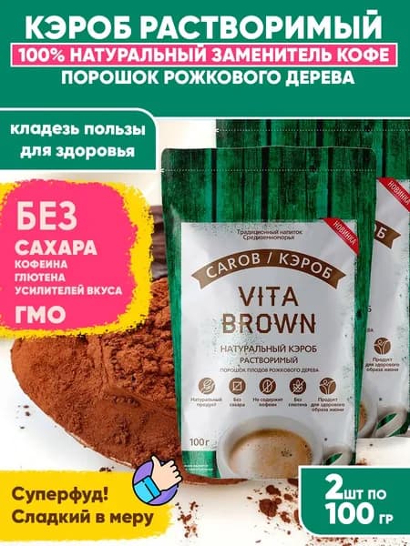 Кэроб порошок рожкового дерева, натуральный растворимый, суперфуд Vita Brown, 2шт по 100гр