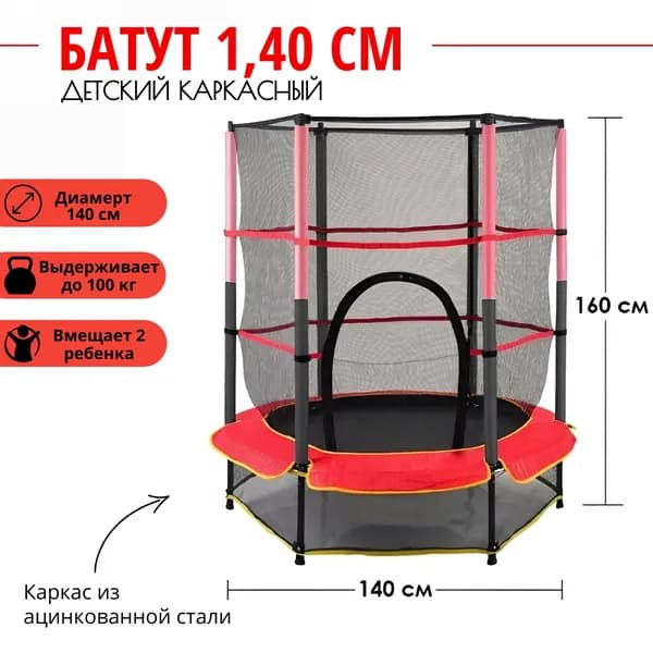 Батут каркасный с защитной сеткой 140 см для детей, уличный , для дачи и сада, до 100 кг