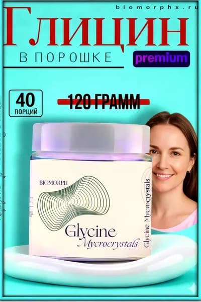 Глицин порошок Премиум 120 грамм / Глицин форте BIOMORPH