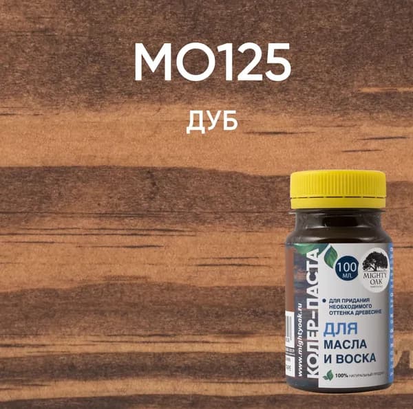 MO125 Колер-паста Дуб (К-74) 0,1л