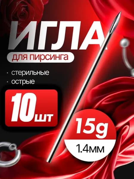 Иглы для пирсинга 15G 1 4мм - 10 штук