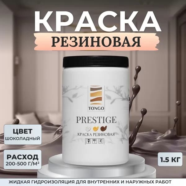 Краска резиновая TONGO. Жидкая резина. Краска для внутренних и наружных работ. Шоколадный