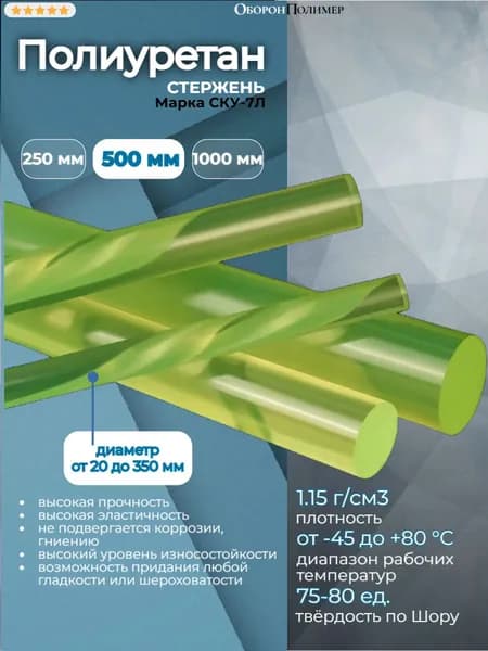 Полиуретан стержень СКУ-7Л (жёлтый) d 20 мм, L 500 мм