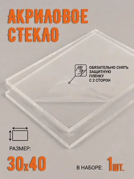 Акриловое стекло 30х40 см 1 штука для набора постеров на холсте